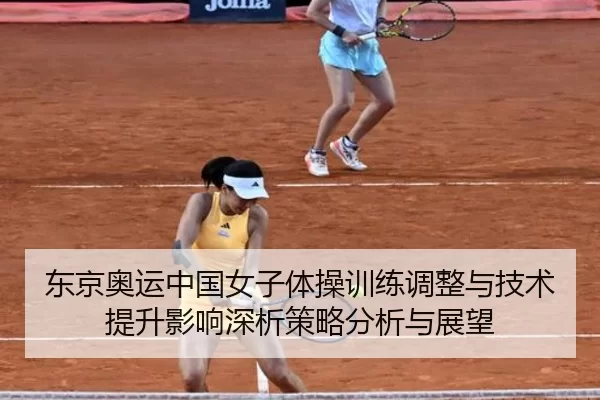 东京奥运中国女子体操训练调整与技术提升影响深析策略分析与展望