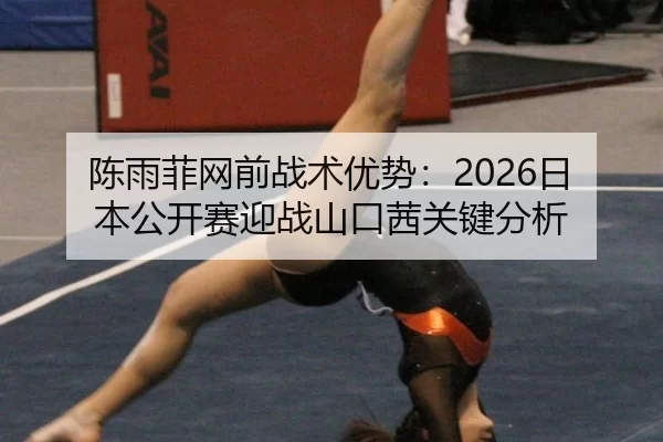 chen-yu-fei-wang-qian-zhan-shu-you-shi-ri-ben-gong-kai-sai-ying-zhan-shan-kou-qian-guan-jian-fen-xi-3-229.jpg